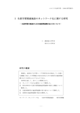 平成12年） 生涯学習関連施設のネットワーク化（pdf形式：0.28