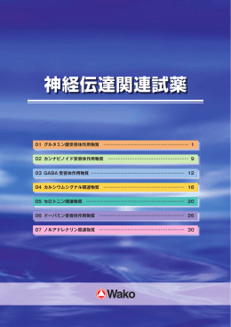 神経伝達関連試薬パンフレット