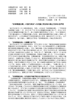 「安保関連法案」の強行採決への抗議と同法制の廃止を求める声明