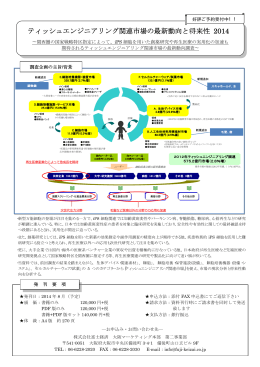 ティッシュエンジニアリング関連市場の最新動向と