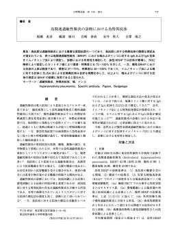 鳥関連過敏性肺炎の診断における鳥特異抗体