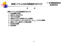 制御システムの安全関連部(SRP/CS)