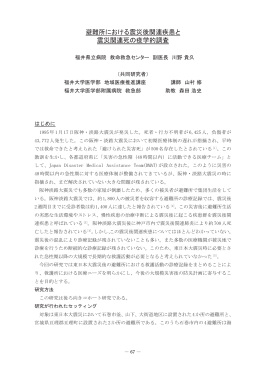 避難所における震災後関連疾患と 震災関連死の疫学的調査