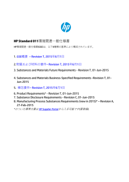 HP 標準 011 環境関連一般仕様書 (GSE)