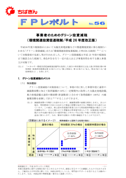 環境関連投資促進税制/平成 26 年度改正版