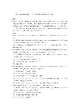 熊野市観光関連施設Wi‐Fi機器整備事業補助金交付要綱 （趣旨） 第 1