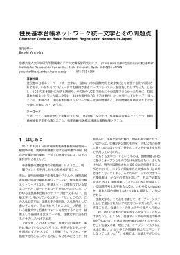 住民基本台帳ネットワーク統一文字とその問題点