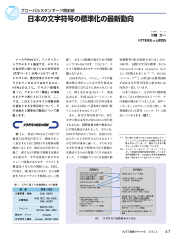 日本の文字符号の標準化の最新動向