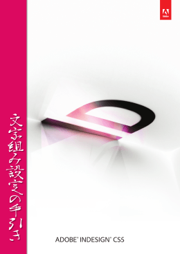 Adobe InDesign CS5 文字組み設定の手引き