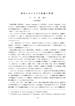 幼児に おけ る文字意識の発達*