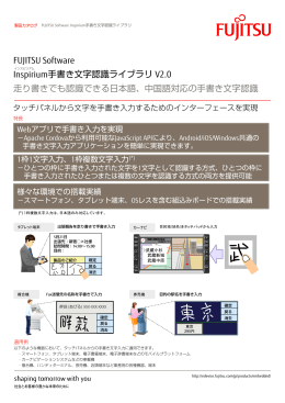 FUJITSU Software Inspirium手書き文字認識ライブラリ個別カタログ