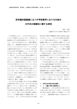 記号論的認識論に立つ中学校数学における生徒の 文字