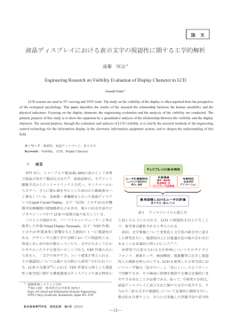 液晶ディスプレイにおける表示文字の視認性