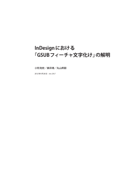 InDesignにおける 「GSUBフィーチャ文字化け」の解明