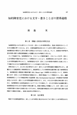知的障害児における文字・書きことばの習得過程
