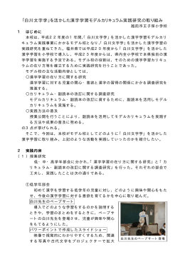 「白川文字学」を活かした漢字学習モデルカリキュラム実践研究