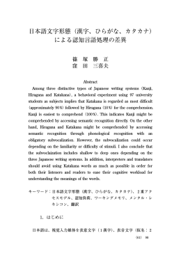 日本語文字形態（漢字、ひらがな、カタカナ） による認知言語処理の差異