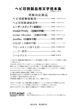 ヘビ印別製品用文字見本集