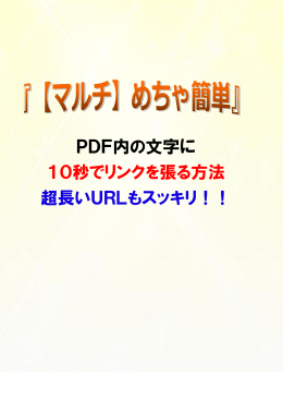 PDF内の文字に 10秒でリンクを張る方法 超長いURLもスッキリ！！
