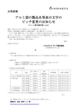 アルミ袋の製品名等表示文字の ピッチ変更のお知らせ