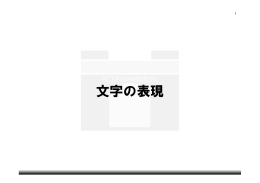 文字の表現