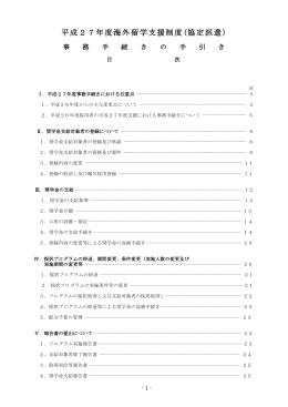 平成27年度海外留学支援制度（協定派遣）事務