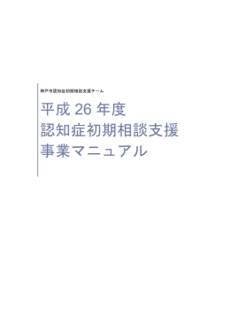 認知症初期相談支援事業マニュアル(平成27年3月改訂版