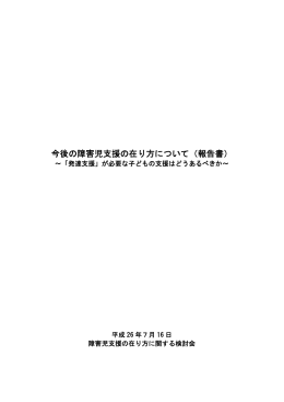 今後の障害児支援の在り方について（報告書）