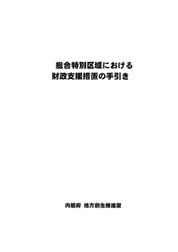 総合特別区域における財政支援措置の手引き（PDF形式：498KB）