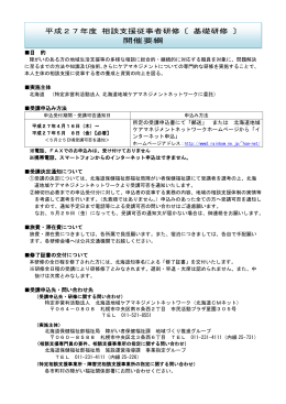 平成27年度 相談支援従事者研修〔 基礎研修 〕 開催要綱