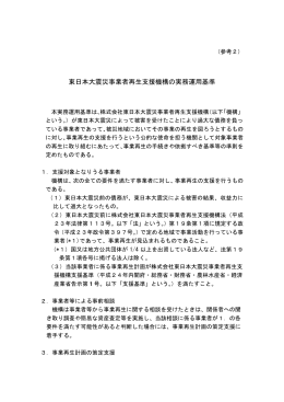 東日本大震災事業者再生支援機構の実務運用基準