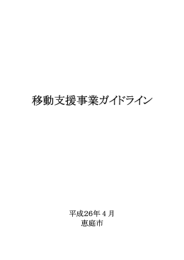 移動支援事業ガイドライン(PDF文書)