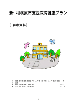 新・相模原市支援教育推進プラン（中期改定版）【参考資料】（PDF形式