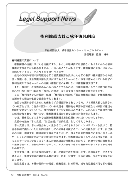 権利擁護支援と成年後見制度 - 社団法人成年後見センター・リーガル