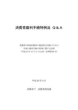 消費者裁判手続特例法 Q＆A
