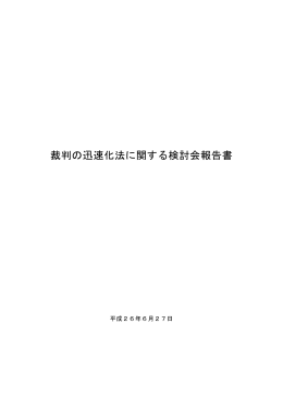 裁判の迅速化法に関する検討会報告書