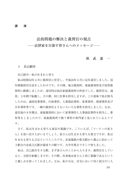 法的問題の解決と裁判官の視点