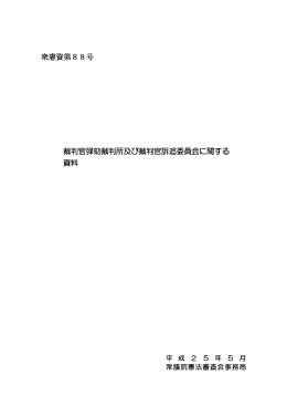 衆憲資第88号 裁判官弾劾裁判所及び裁判官訴追委員会