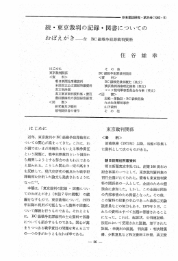 続・東京裁判の記録・ 図書についての ~ お ぼ え が き 離付 BC 級戦争
