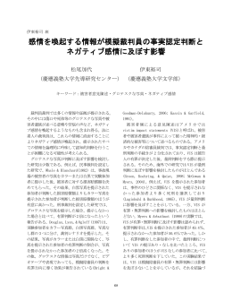 感情を喚起する情報が模擬裁判員の事実認定判断と ネガティブ感情に