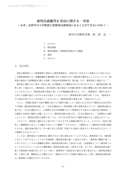 裁判員就職禁止事由に関する一考察 - 香川共同リポジトリ