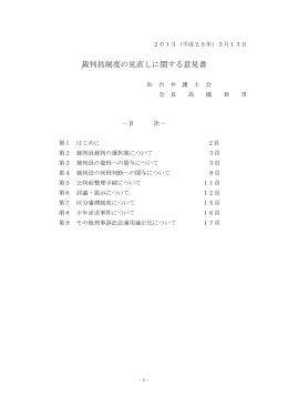 裁判員制度の見直しに関する意見書（PDFデータ）