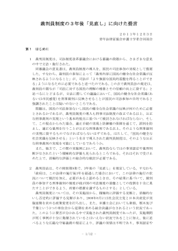 裁判員制度の3年後「見直し」に向けた提言