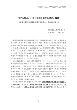 市民の視点から見た裁判員制度の現状と課題