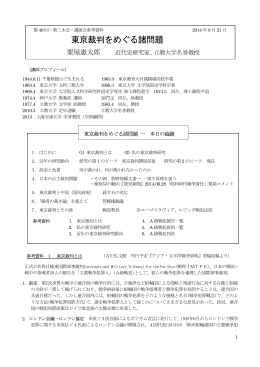 東京裁判をめぐる諸問題