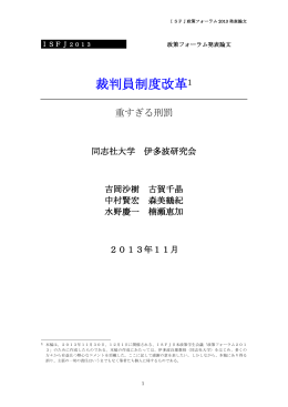 裁判員制度改革 - ISFJ日本政策学生会議