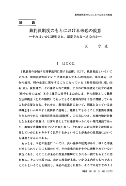 裁判員制度のもとにおける未必の故意