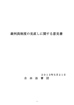 裁判員制度の見直しに関する意見書