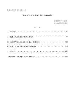 監査人の法的責任に関する裁判例