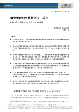 消費者裁判手続特例法、成立